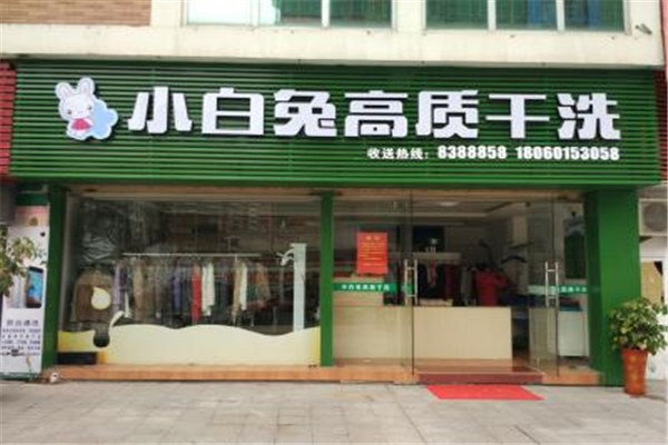 小白兔干洗店