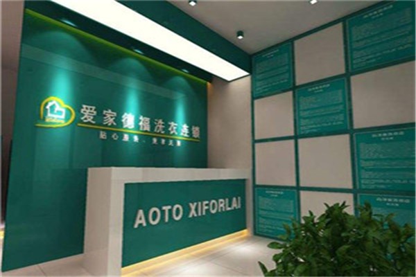 爱家德福干洗店