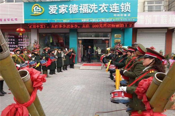 爱家德福干洗店
