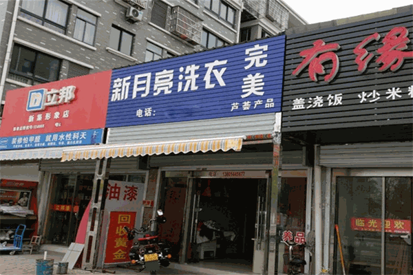 新月亮干洗店加盟费多少