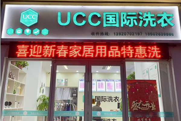 UCC干洗店