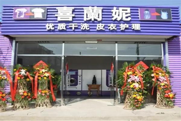 喜兰妮干洗店