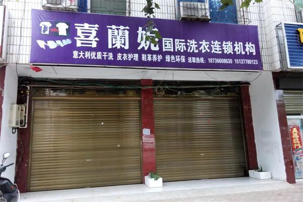 喜兰妮干洗店
