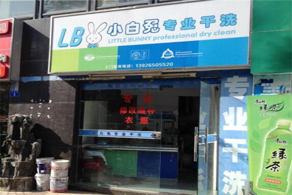 小白兔干洗店
