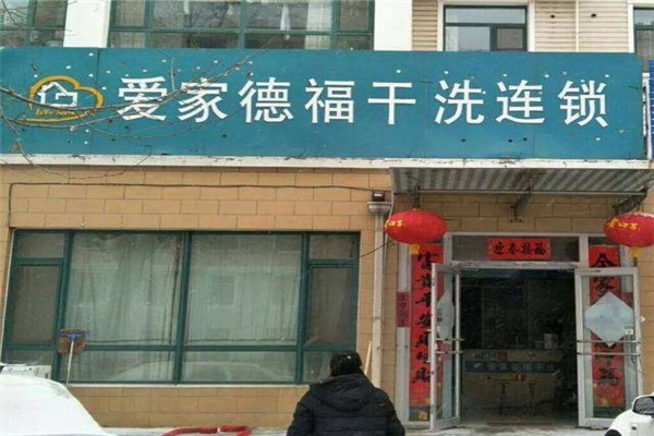 爱家德福干洗店
