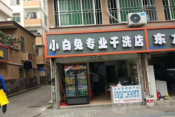 小白兔干洗店