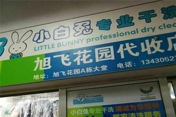 小白兔干洗店
