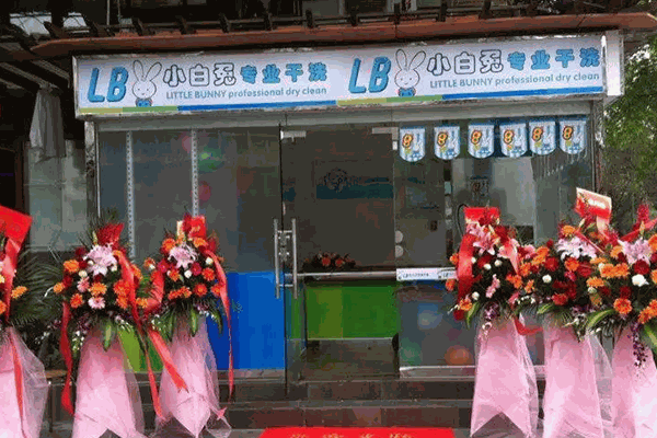 小白兔专业干洗加盟费，开店轻松起步，不到10万元即可创业!