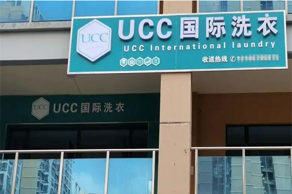 UCC干洗店