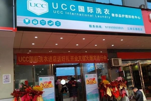 UCC干洗店