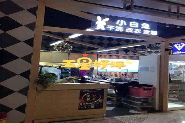 小白兔干洗店加盟费多少