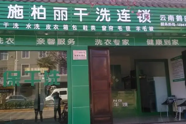 施柏丽干洗店加盟费多少钱