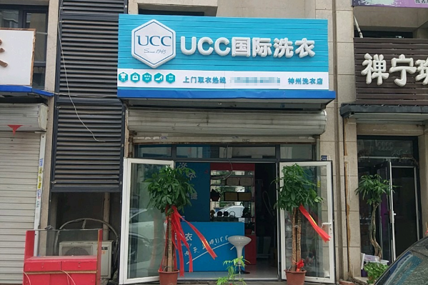 ucc干洗店加盟可靠吗?