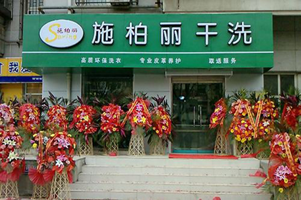 施柏丽干洗店