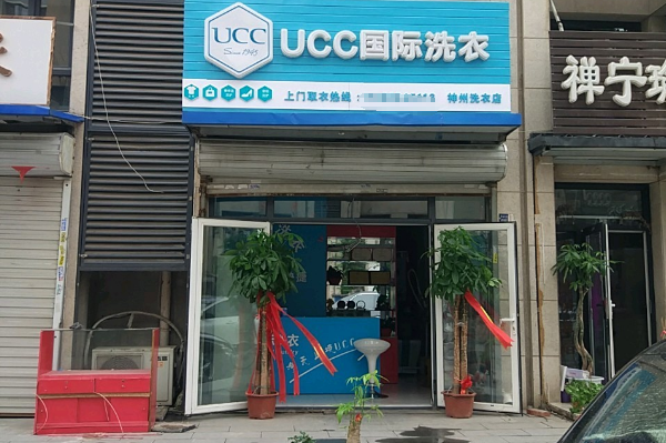 UCC干洗店