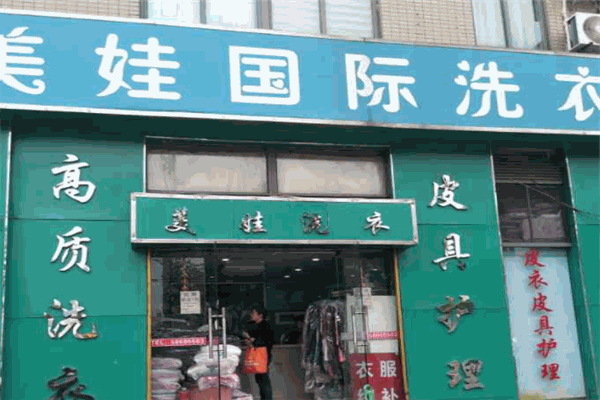 美娃干洗店加盟费多少