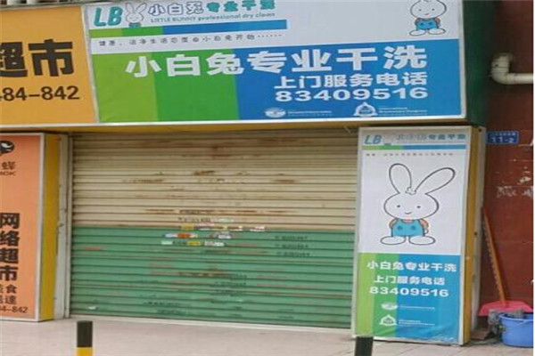 小白兔干洗店