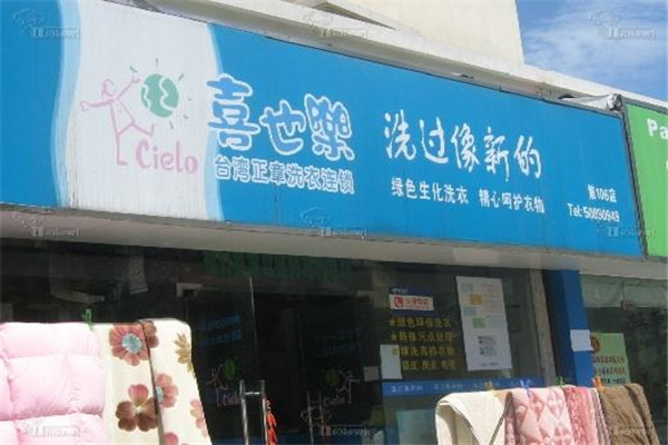 喜也乐干洗店