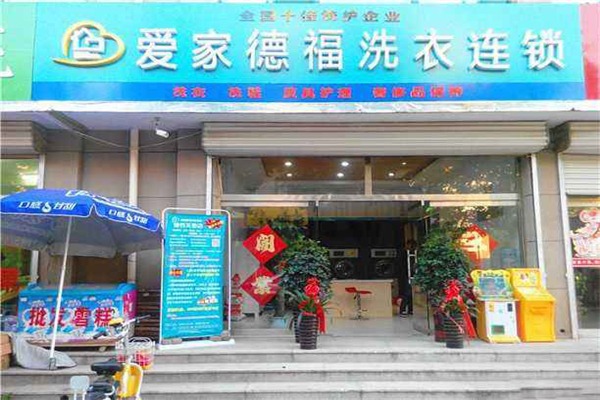 爱家德福干洗店