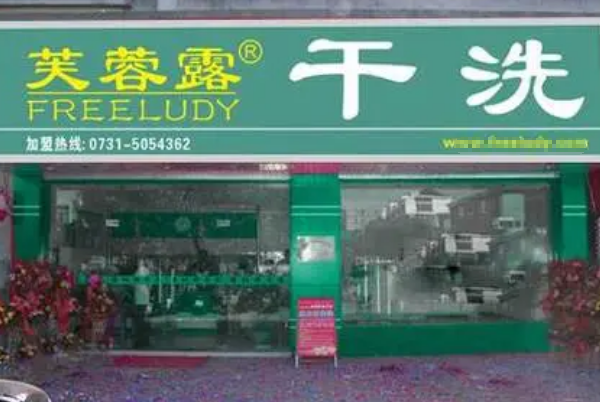 芙蓉露干洗店加盟费多少钱