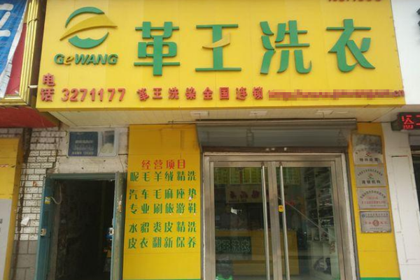 革王干洗店
