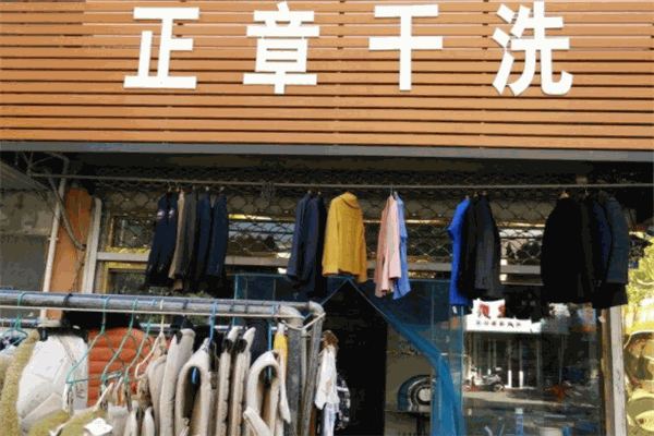 正章干洗店