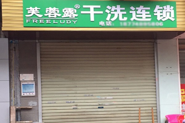 芙蓉露干洗店加盟费多少