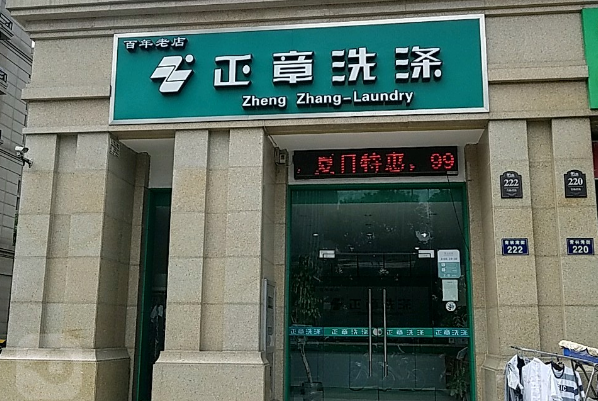 正章干洗店
