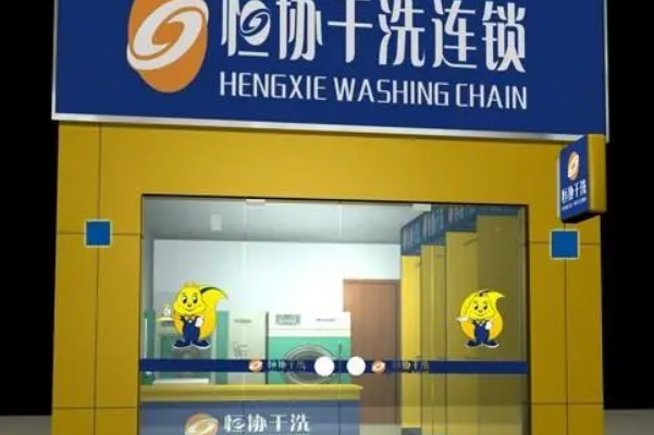 恒协干洗店加盟费多少
