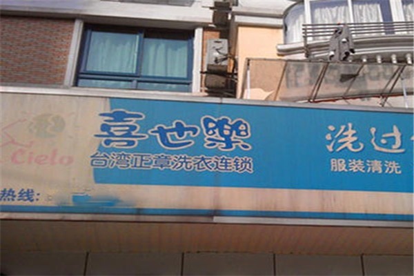 喜也乐干洗店