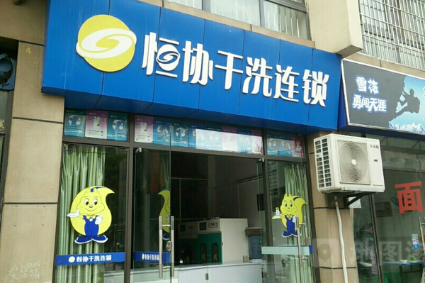 恒协干洗店