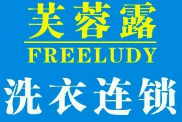 芙蓉露干洗店加盟，开店新趋势，助你轻松创业成功