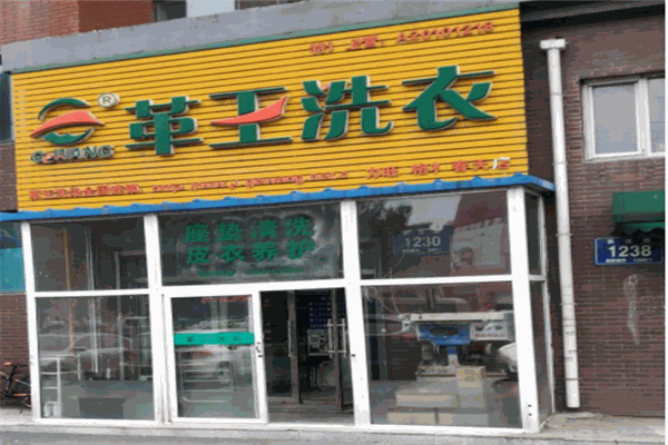 革王干洗店
