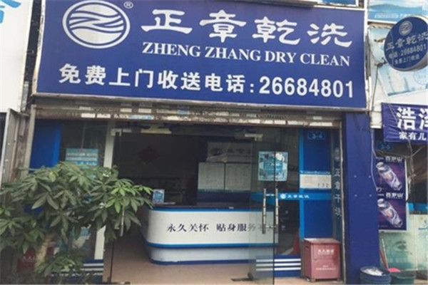 正章干洗店