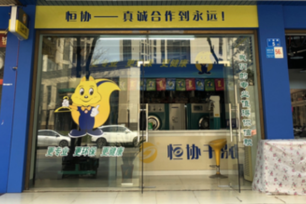 恒协干洗店加盟费多少钱
