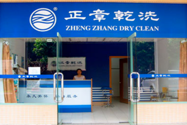 正章干洗店