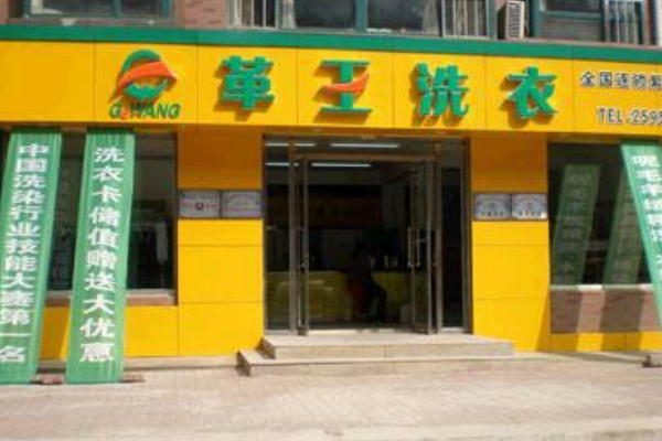 革王干洗店