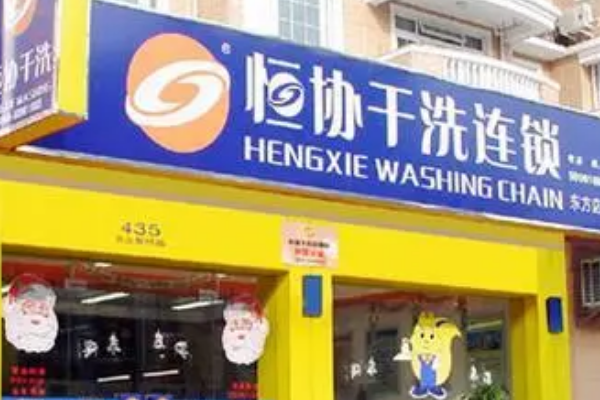 恒协干洗店
