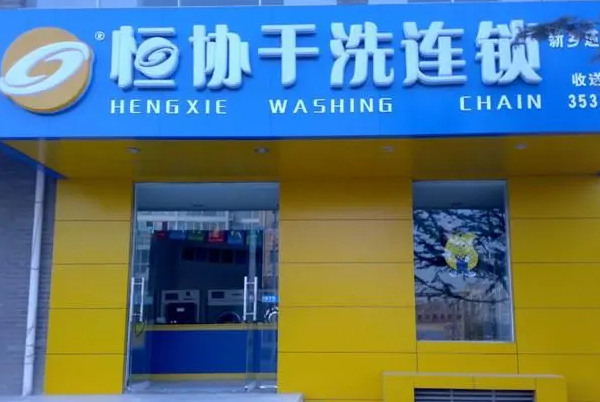 恒协干洗店