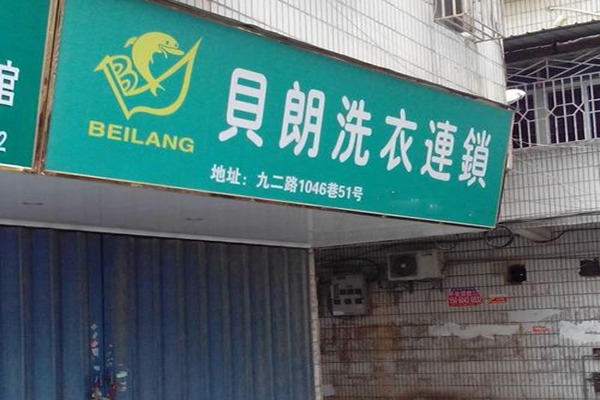 贝朗干洗店