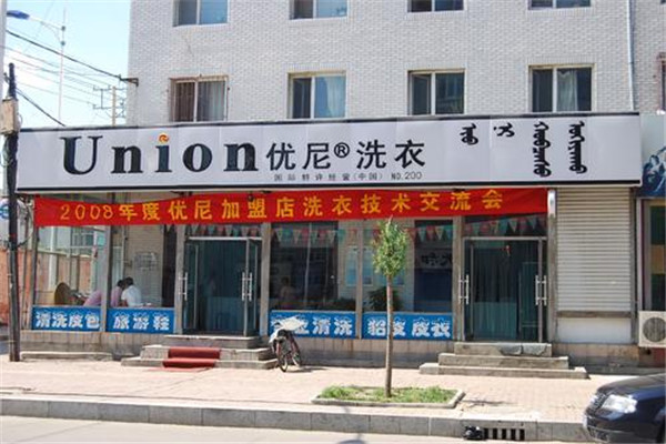 优尼干洗店加盟费多少