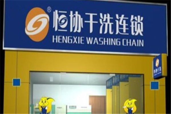 恒协干洗店