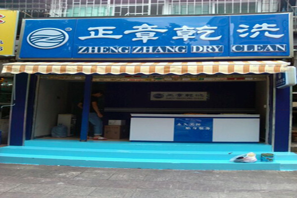 正章干洗店加盟费用投资需要多少