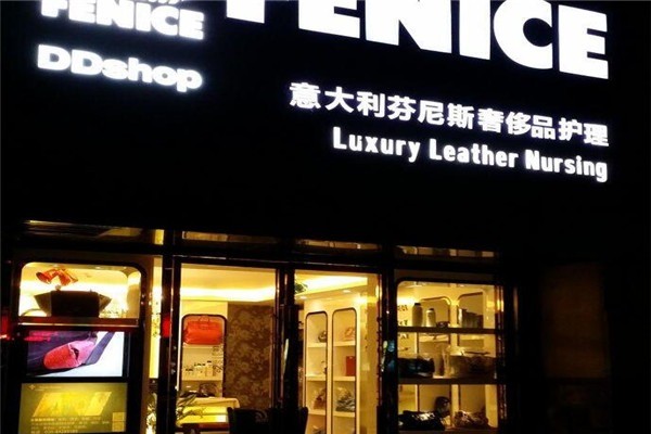 芬尼斯干洗店