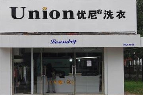 优尼洗衣