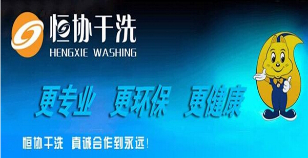 恒协干洗店