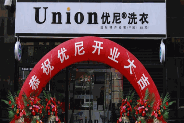 优尼洗衣加盟，开店的完美方案，成功创业更简单