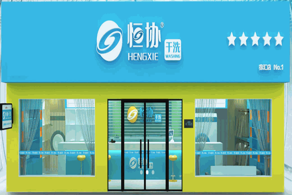 恒协干洗店