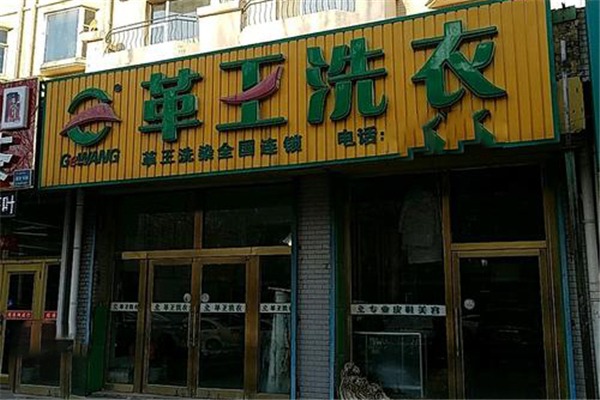 革王干洗店