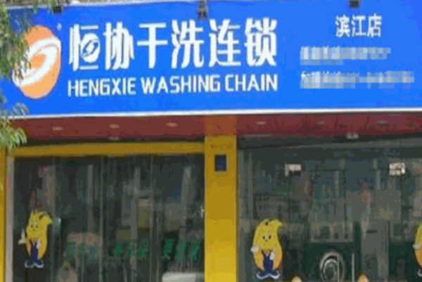 恒协干洗店